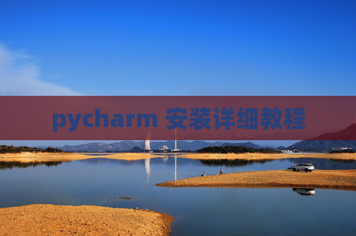 pycharm 安装详细教程 pycharm 安装详细教程
