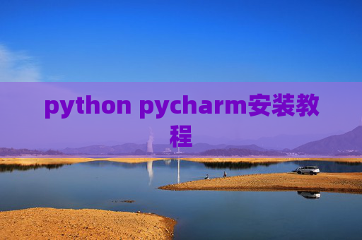 python pycharm安装教程