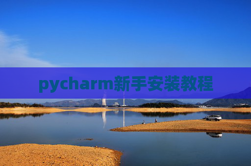 pycharm新手安装教程