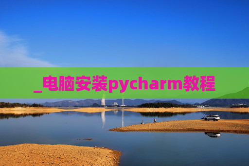 _电脑安装pycharm教程